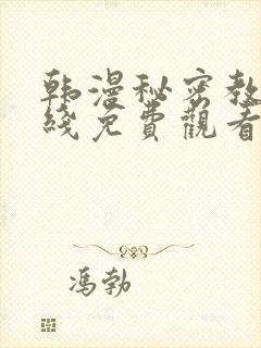 韩漫秘密教学在线免费观看