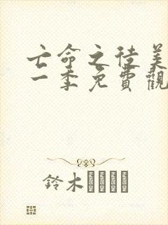 亡命之徒美剧第一季免费观看