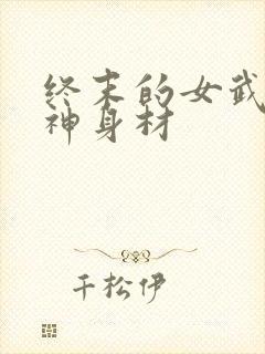 终末的女武神爱神身材
