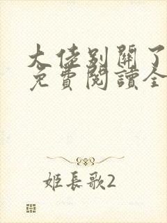 大佬别关了小说免费阅读全文最新章节封面