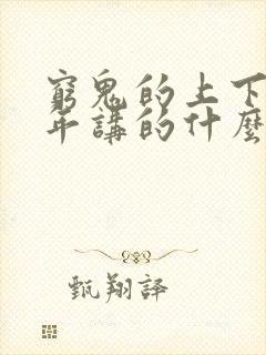 穷鬼的上下两千年讲的什么