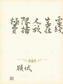 极限人生电影免费播放在线观看高清