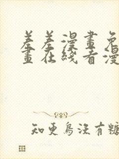 差差漫画免费漫画在线看漫画入口封面