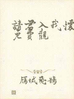 请君入我怀短剧免费观