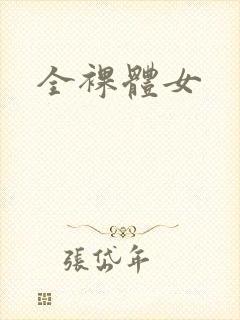 全裸体女