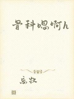 骨科嗯啊h封面