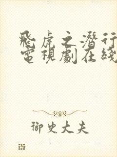 飞虎之潜行极战电视剧在线