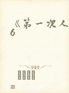 《第一次人妻》6