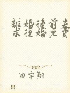 离婚后前夫哭着求复婚免费阅读全文