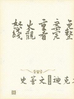 怒火重案免费在线观看完整版封面