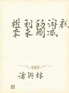 权利的游戏第一季未删减