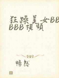 狂躁美女BBBBBB视频