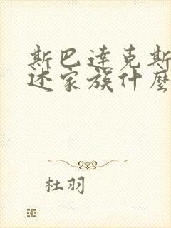 斯巴达克斯:亚述家族什么时候更新