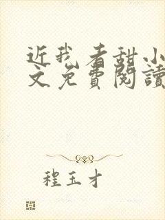 近我者甜小说全文免费阅读封面