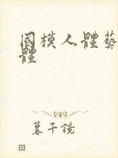 国模人体艺术人体