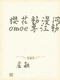樱花动漫网imomoe专注动漫的门户