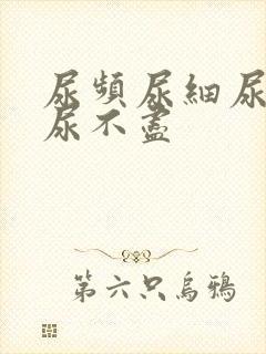 尿频尿细尿无力尿不尽封面