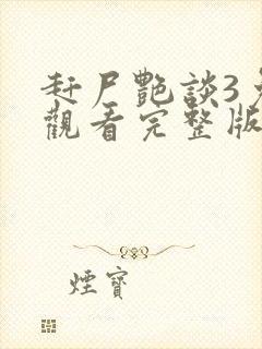 赶尸艳谈3免费观看完整版