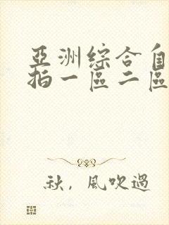 亚洲综合自拍偷拍一区二区