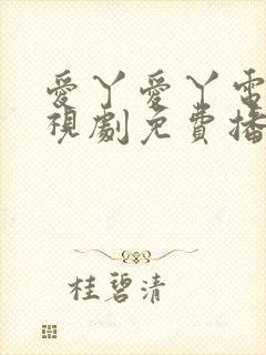 爱丫爱丫电影电视剧免费播放