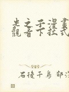 光之子漫画免费观看下拉式六漫画