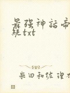最强神话帝皇系统txt封面