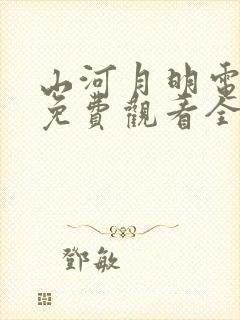 山河月明电视剧免费观看全集在线观看完整版