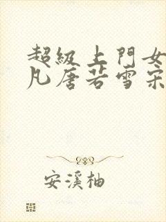 超级上门女婿叶凡唐若雪宋红岩封面