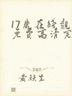 17岁在线观看免费高清完整