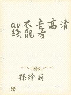 av不卡高清在线观看
