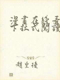 漫画在线看免费下拉式阅读快看