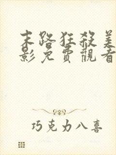 末路狂杀美国电影免费观看完整版