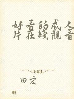 好看的成人伦理片在线观看