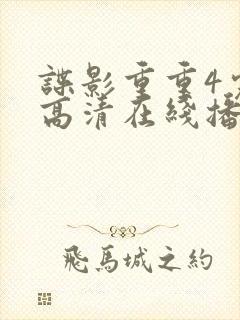 谍影重重4完整高清在线播放