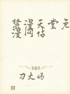 禁漫天堂免费a漫网站