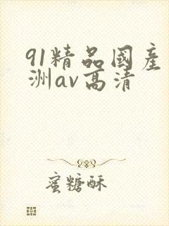 91精品国产亚洲av高清封面