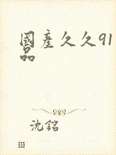 国产久久91精品