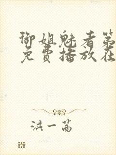 御姐魅者第1季免费播放在线观看