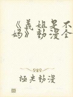 《义姐是不良妈妈》动漫全集观看