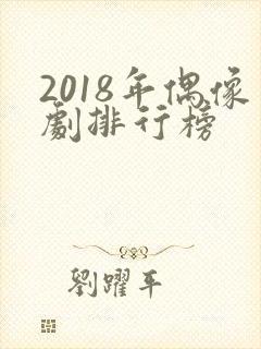 2018年偶像剧排行榜