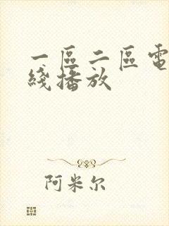 一区二区电影在线播放封面