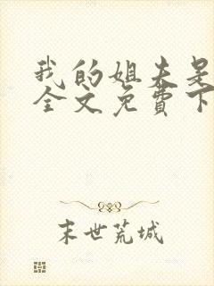 我的姐夫是太子全文免费下载