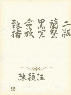 致命黑兰二在线播放完整版