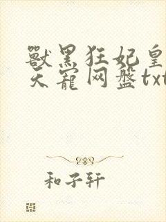 兽黑狂妃皇叔逆天宠网盘txt封面