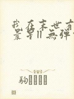 我在末世有套房晨星ll 无弹窗