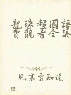 龙珠超国语版免费观看全集封面