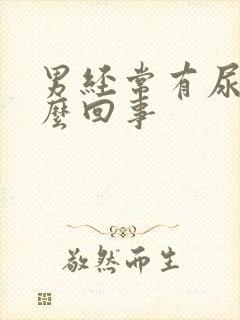 男经常有尿意怎么回事