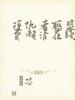 复仇者联盟2免费超清在线观看封面