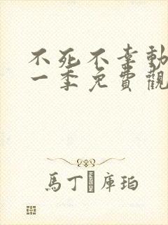 不死不幸动漫第一季免费观看全集