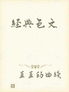 经典色文